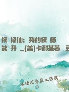 模擬修仙：我的模擬器能夠升級